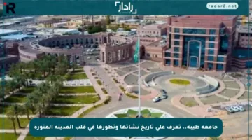 جامعة طيبة.. تعرف على تاريخ نشأتها وتطورها في قلب المدينة المنورة